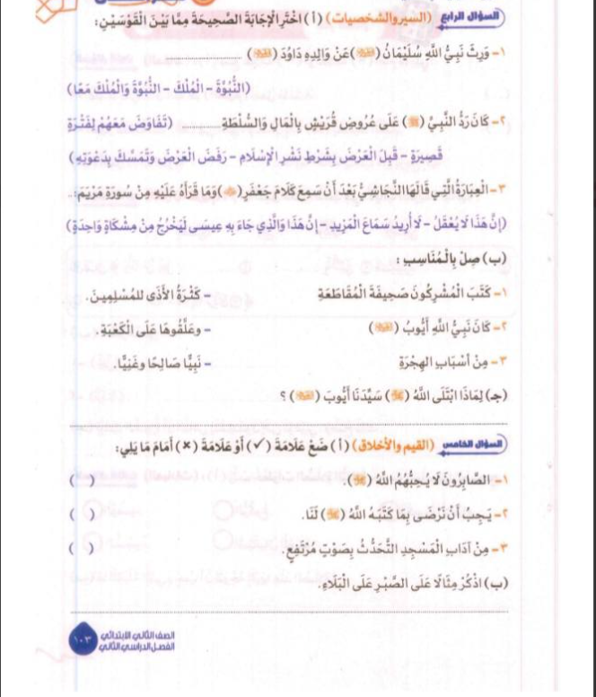 امتحان دين للصف الثاني الابتدائي الترم الثاني 2026